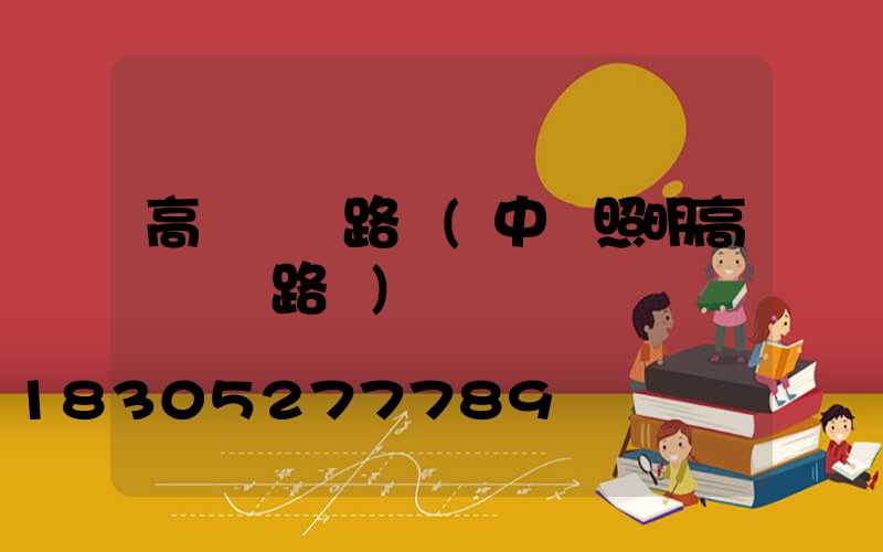 高桿燈電路圖(中為照明高桿燈電路圖)