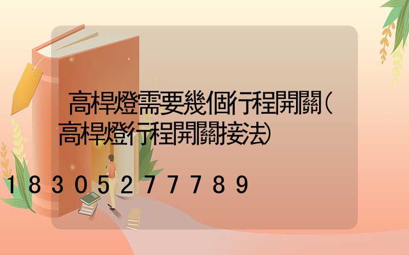 高桿燈需要幾個行程開關(高桿燈行程開關接法)