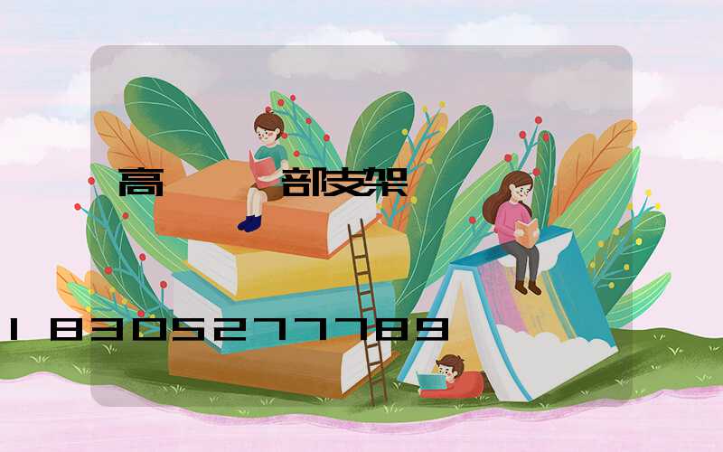 高桿燈頂部支架