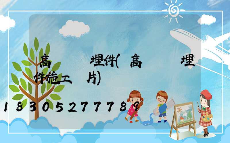 高桿燈預埋件(高桿燈預埋件施工圖片)