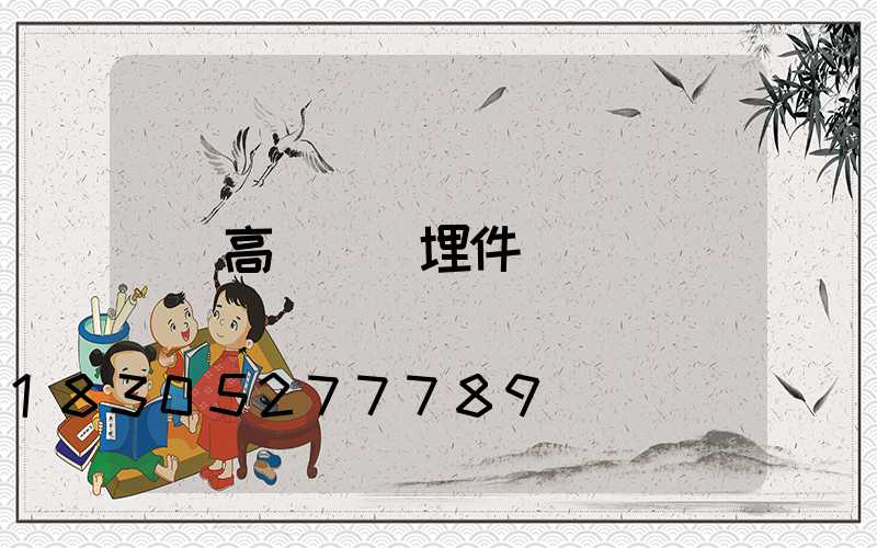 高桿燈預埋件