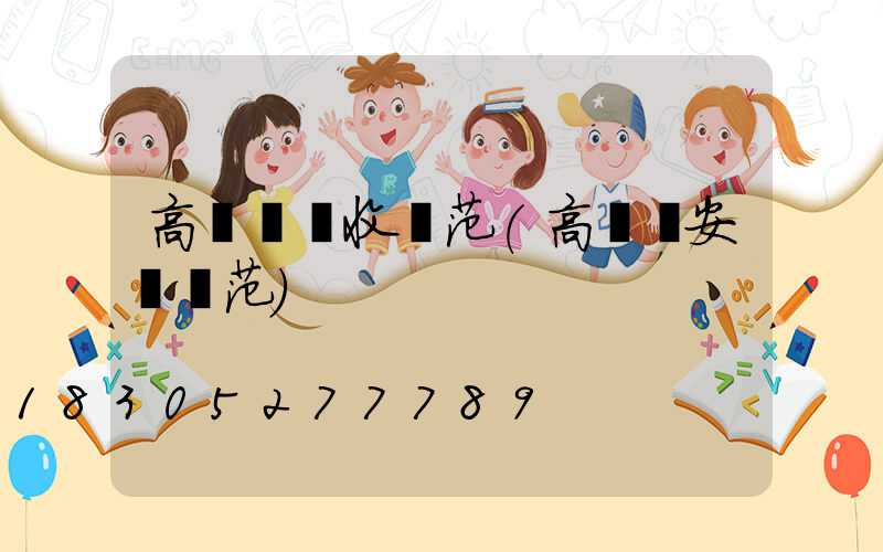 高桿燈驗收規范(高桿燈安裝規范)