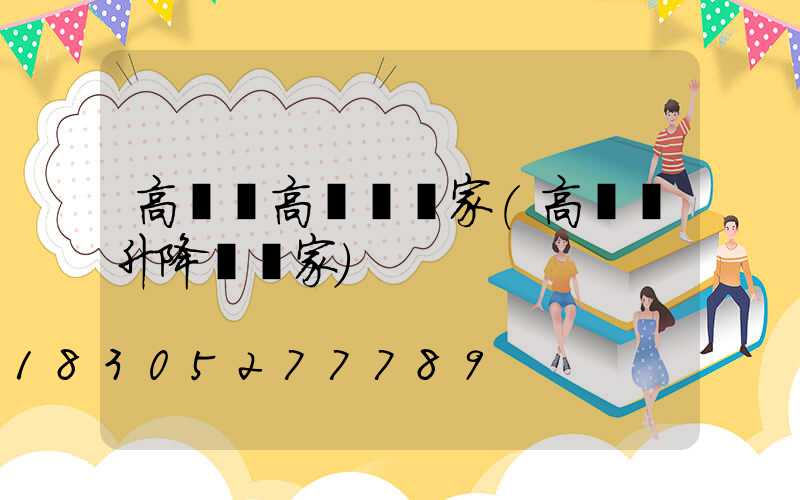 高桿燈高桿燈廠家(高桿燈升降機廠家)