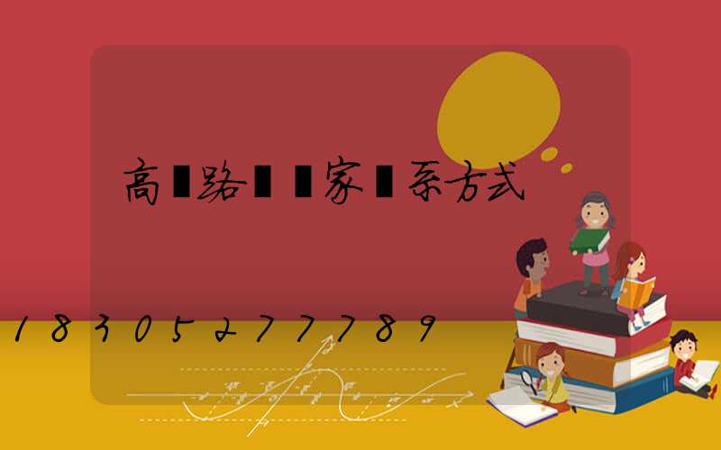 高桿路燈廠家聯系方式