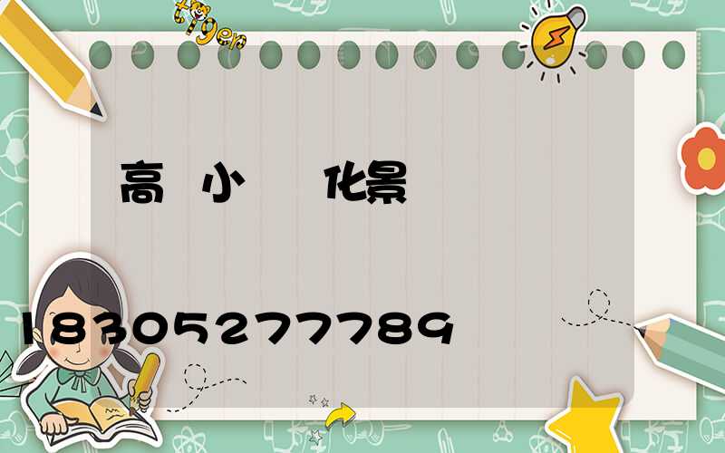 高檔小區綠化景觀說辭