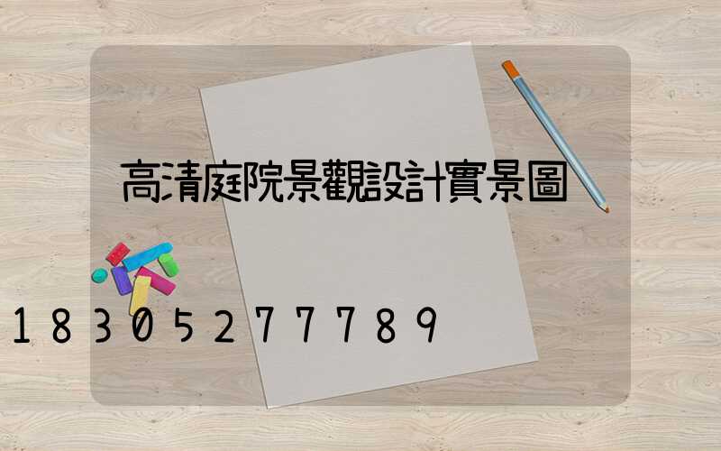 高清庭院景觀設計實景圖