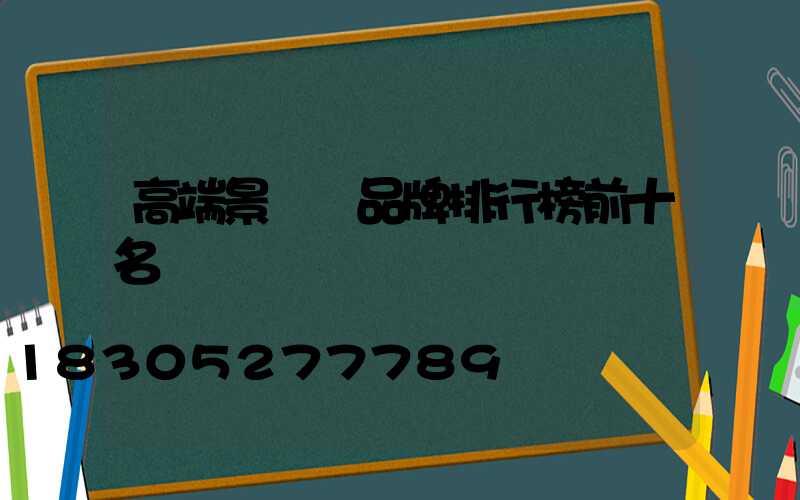 高端景觀燈品牌排行榜前十名