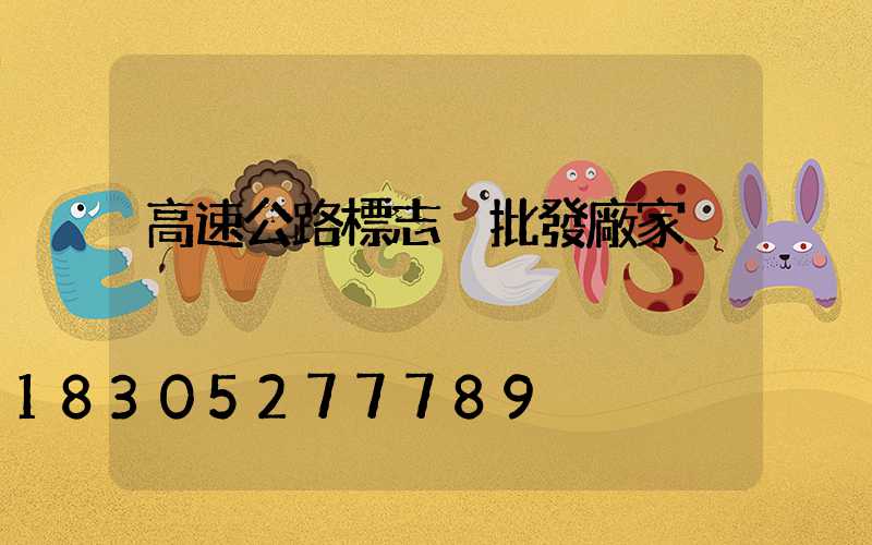 高速公路標志桿批發廠家
