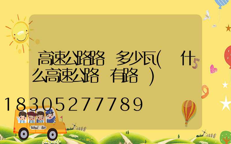 高速公路路燈多少瓦(為什么高速公路沒有路燈)