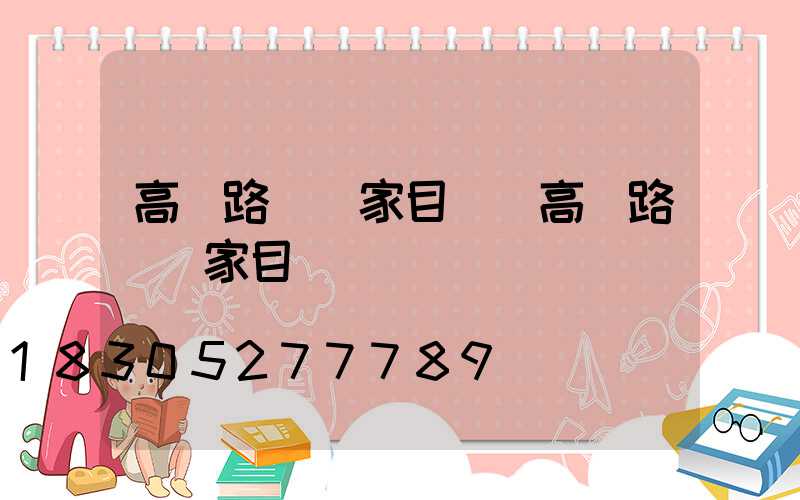 高郵路燈廠家目錄(高郵路燈廠家目錄圖)