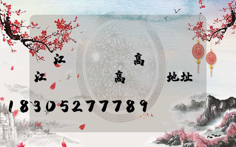 鳩江區(qū)高桿燈(鳩江區(qū)高桿燈廠地址)