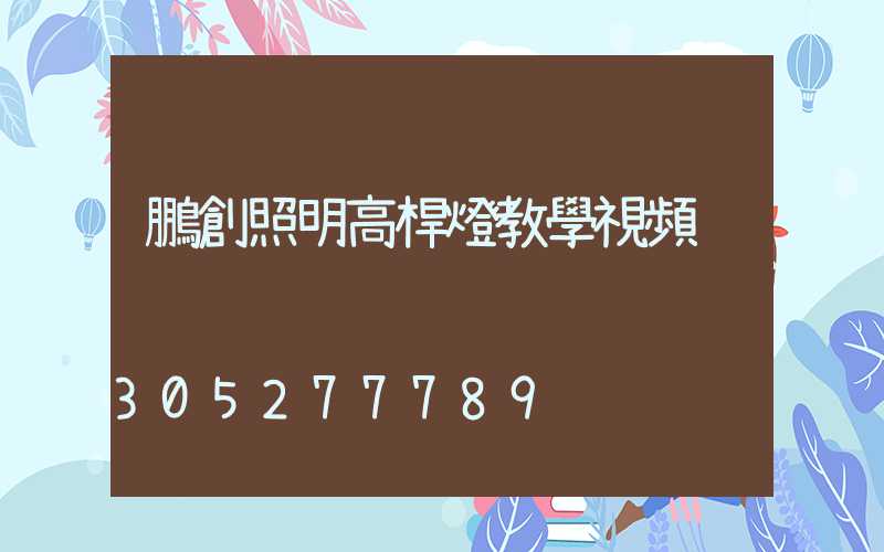 鵬創照明高桿燈教學視頻