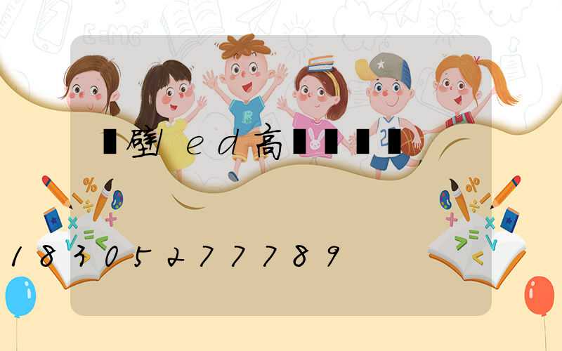 鶴壁led高桿燈優點