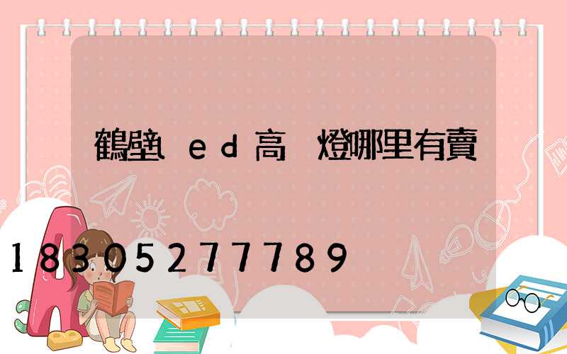 鶴壁led高桿燈哪里有賣