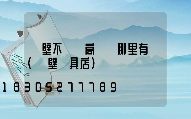 鶴壁不銹鋼高桿燈哪里有賣(鶴壁燈具店)