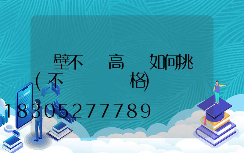 鶴壁不銹鋼高桿燈如何挑選(不銹鋼燈桿價格)