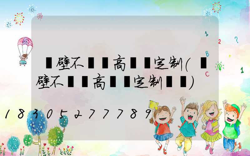 鶴壁不銹鋼高桿燈定制(鶴壁不銹鋼高桿燈定制電話)