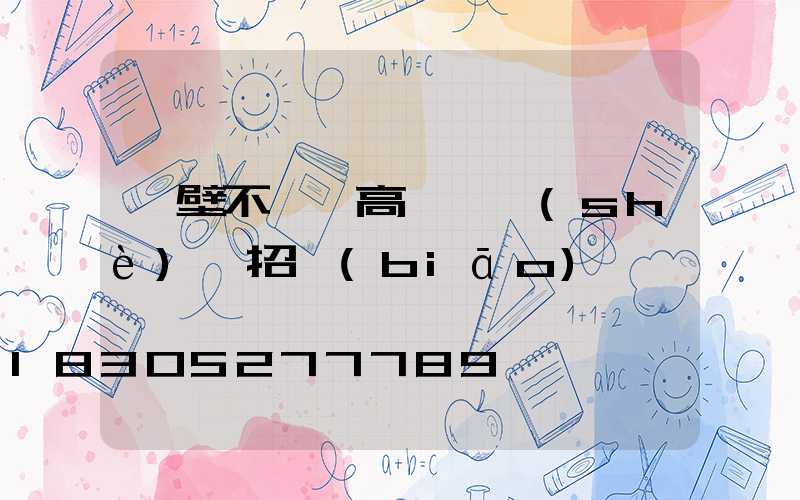 鶴壁不銹鋼高桿燈設(shè)計招標(biāo)