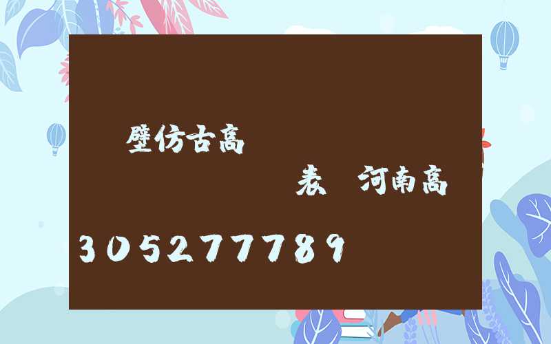 鶴壁仿古高桿燈報(bào)價(jià)表(河南高桿燈)