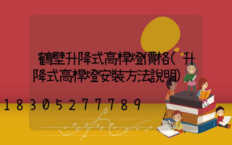 鶴壁升降式高桿燈價格(升降式高桿燈安裝方法說明)