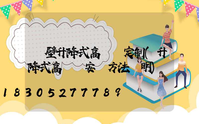 鶴壁升降式高桿燈定制(升降式高桿燈安裝方法說明)