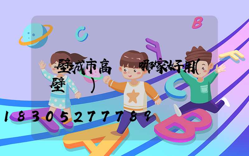 鶴壁城市高桿燈哪家好用(鶴壁臺燈)