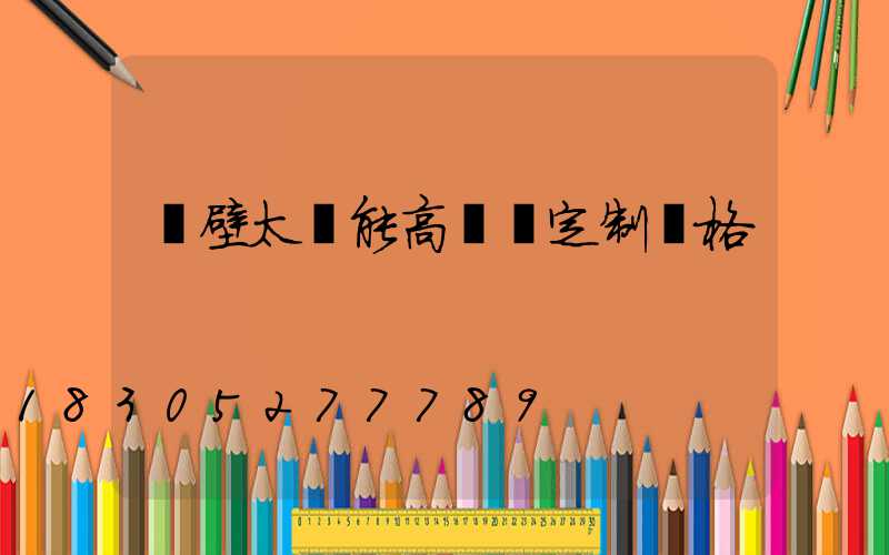 鶴壁太陽能高桿燈定制價格