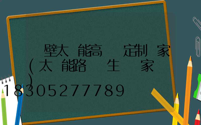 鶴壁太陽能高桿燈定制廠家(太陽能路燈桿生產廠家電話)