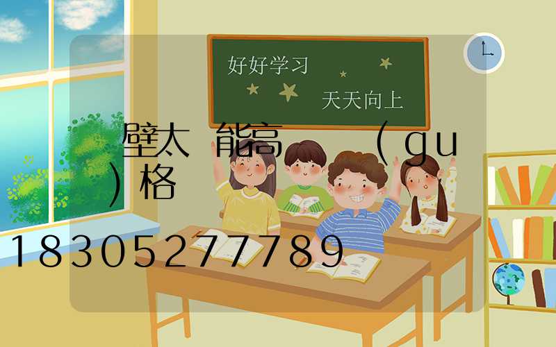 鶴壁太陽能高桿燈規(guī)格