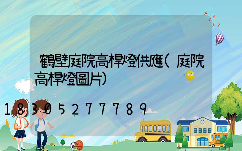 鶴壁庭院高桿燈供應(庭院高桿燈圖片)