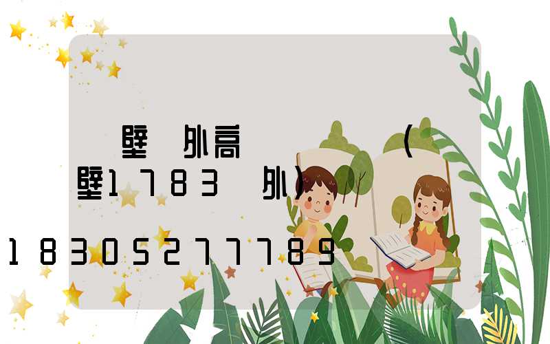 鶴壁戶外高桿燈設計圖(鶴壁1783戶外)