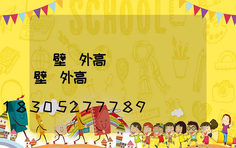 鶴壁戶外高桿燈設計師(鶴壁戶外高桿燈設計師電話)