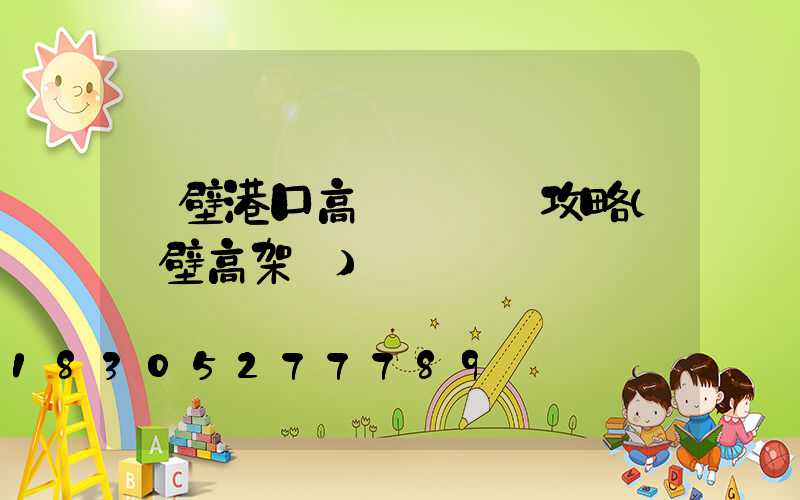 鶴壁港口高桿燈選購攻略(鶴壁高架橋)