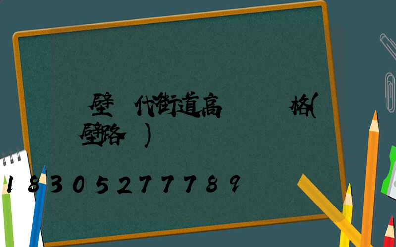 鶴壁現代街道高桿燈價格(鶴壁路燈)