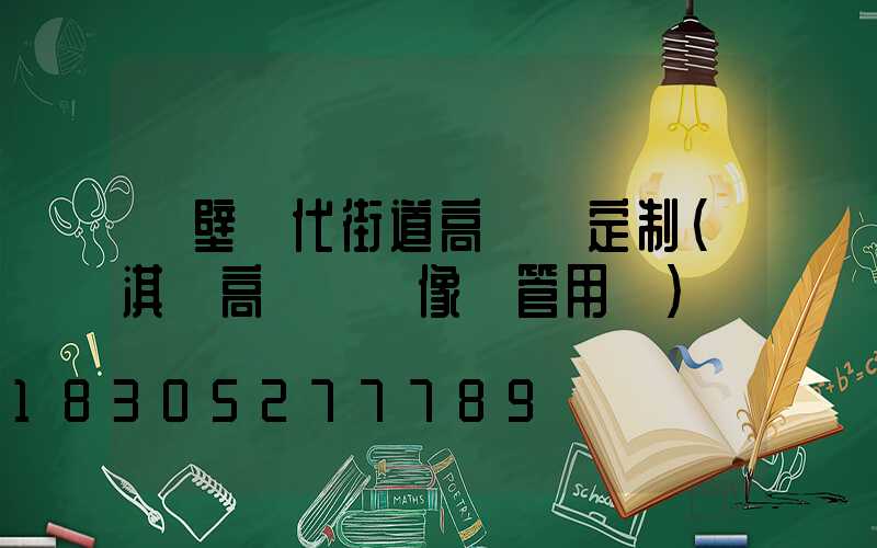 鶴壁現代街道高桿燈定制(淇縣高桿燈攝像頭管用嗎)