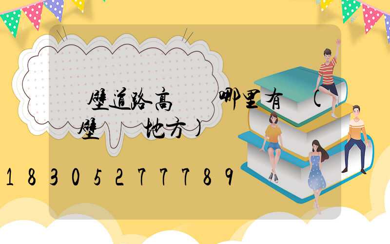 鶴壁道路高桿燈哪里有賣(鶴壁賣燈地方)