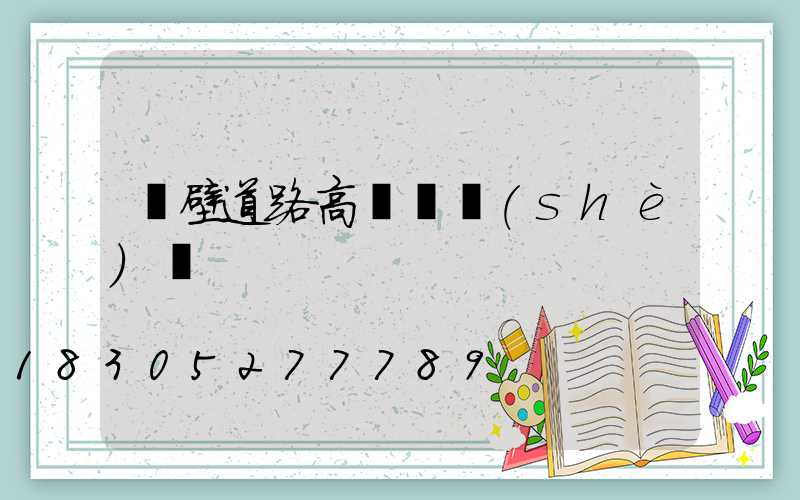 鶴壁道路高桿燈設(shè)計