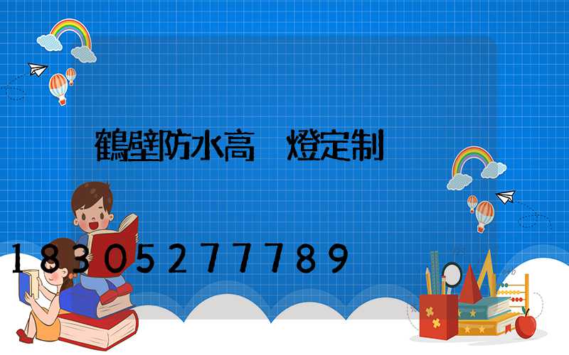 鶴壁防水高桿燈定制