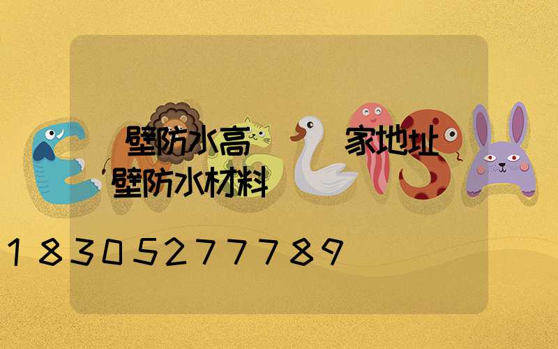 鶴壁防水高桿燈廠家地址(鶴壁防水材料廠)