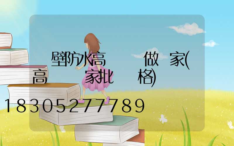 鶴壁防水高桿燈訂做廠家(高桿燈廠家批發價格)