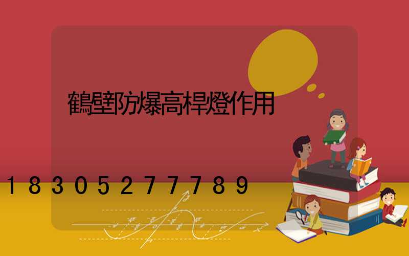 鶴壁防爆高桿燈作用