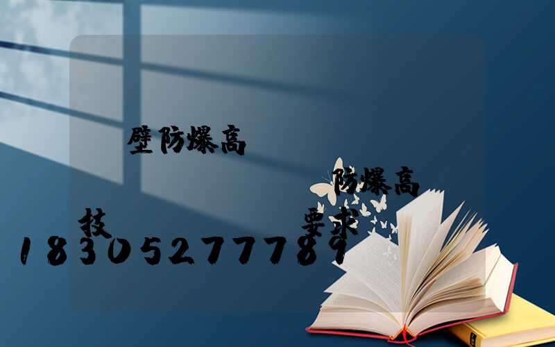 鶴壁防爆高桿燈報(bào)價(jià)(防爆高桿燈技術(shù)要求)