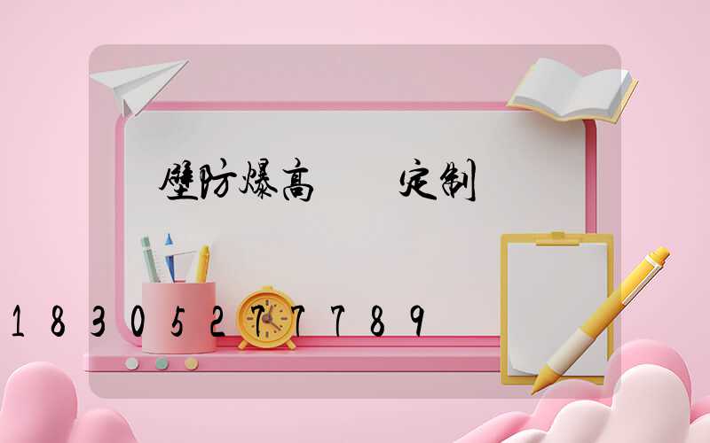 鶴壁防爆高桿燈定制