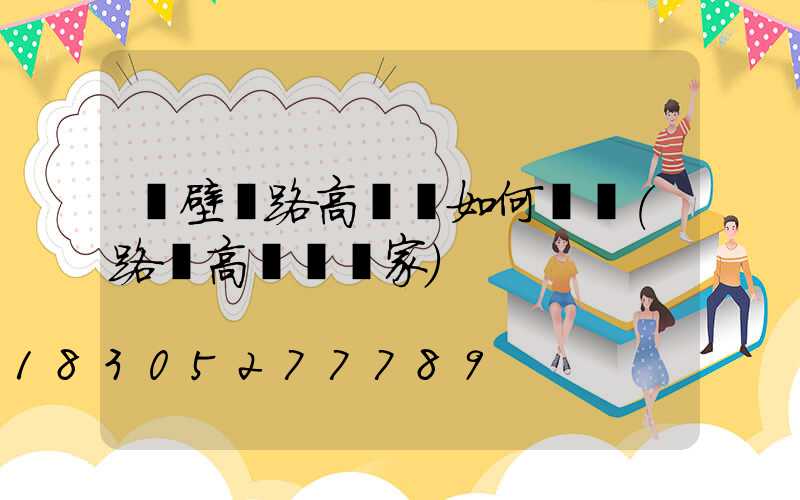 鶴壁馬路高桿燈如何選購(路燈高桿燈廠家)
