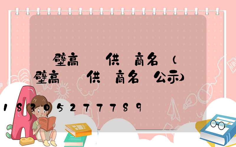 鶴壁高桿燈供應商名單(鶴壁高桿燈供應商名單公示)