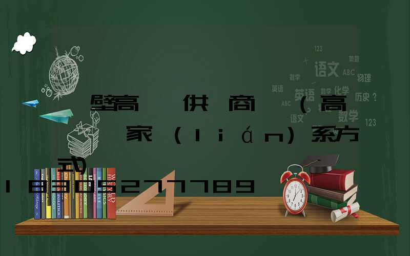 鶴壁高桿燈供應商電話(高桿燈廠家聯(lián)系方式)
