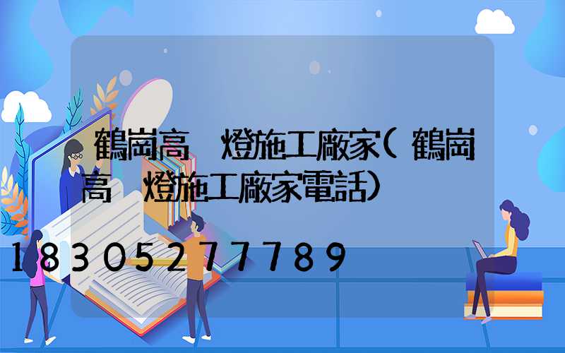 鶴崗高桿燈施工廠家(鶴崗高桿燈施工廠家電話)