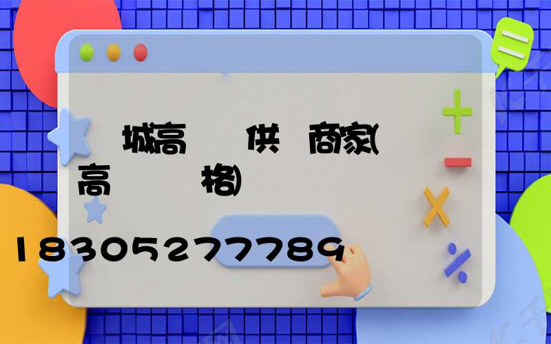 鹽城高桿燈供應商家(園區高桿燈價格)