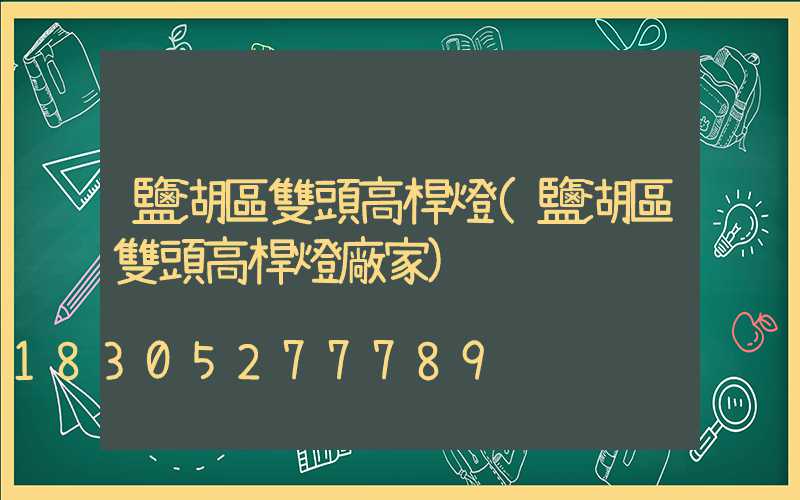 鹽湖區雙頭高桿燈(鹽湖區雙頭高桿燈廠家)