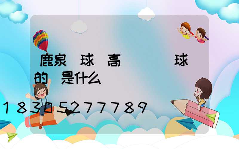 鹿泉網球場高桿燈(網球場的燈是什么燈)